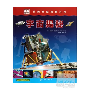 HOWITWORKS英國權威揭秘百科:宇宙揭秘