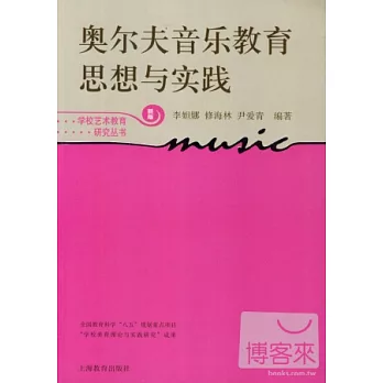 奧爾夫音樂教育思想與實踐:新版