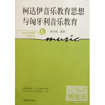 柯達伊音樂教育思想與匈牙利音樂教育:新版