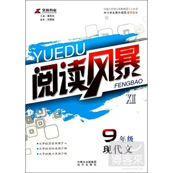 閱讀風暴XII:9年級現代文