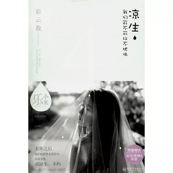 涼生,我們可不可以不憂傷 4:彩雲散