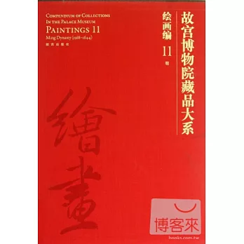 故宮博物院藏品大系·繪畫編11:明