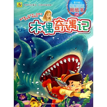 多功能經典童話貼紙書:木偶奇遇記