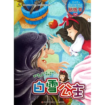 多功能經典童話貼紙書:白雪公主