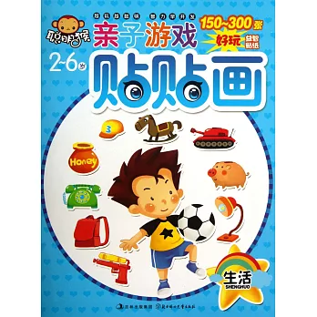 親子游戲貼貼畫:生活