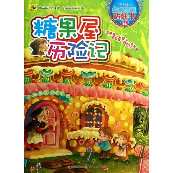 多功能經典童話貼紙書:糖果屋歷險記