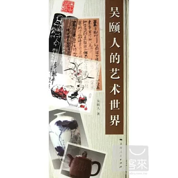 吳頤人的藝術世界