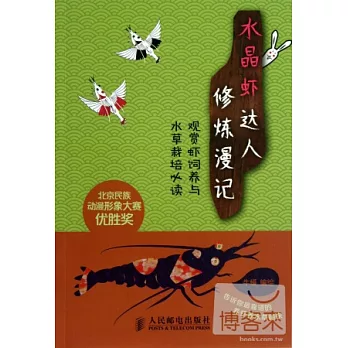 水晶蝦達人修煉漫記:觀賞蝦飼養與水草栽培必讀