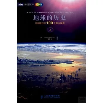 地球的歷史:舉世矚目的100個重大發現(上)