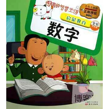 圖圖的智慧王國·啟蒙教育·數字(注音版)