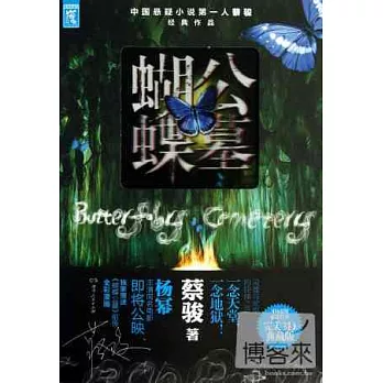 蝴蝶公墓(附.漫畫)