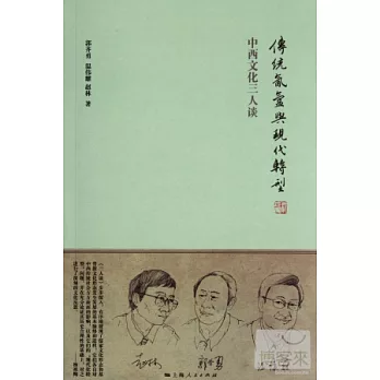 傳統氤氳與現代轉型:中西文化三人談
