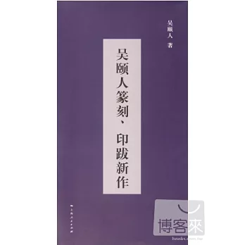 吳頤人篆刻、印跋新作(全二冊)
