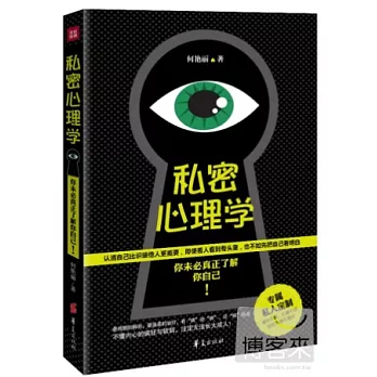 私密心理學:你未必真正了解你自己!