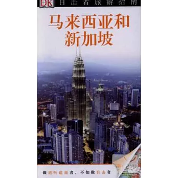 目擊者旅游指南:馬來西亞和新加坡