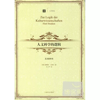人文科學的邏輯:五項研究