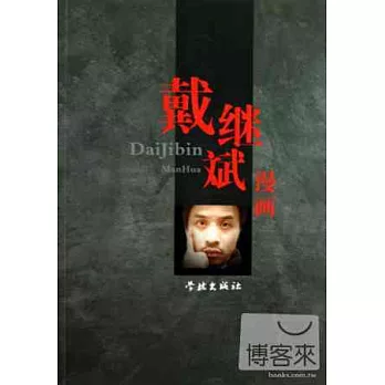 戴繼斌漫畫
