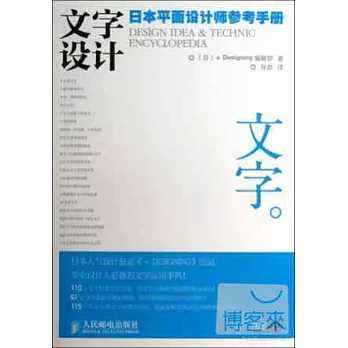 文字設計:日本平面設計師參考手冊