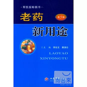 老藥新用途(第5版)