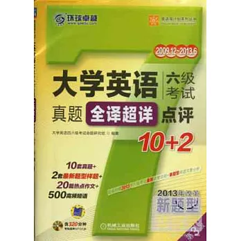 大學英語六級考試真題全譯超祥點評10+2(第3版)