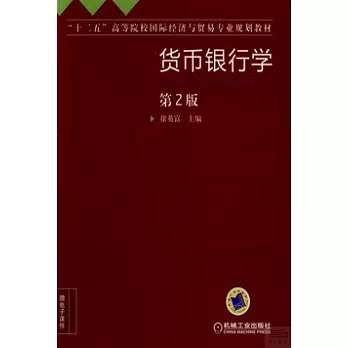 貨幣銀行學(第2版)