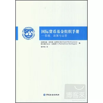國際貨幣基金組織手冊:職能、政策與運營
