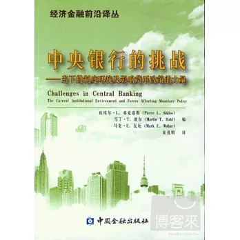 中央銀行的挑戰:當下的制度環境及影響貨幣政策的力量