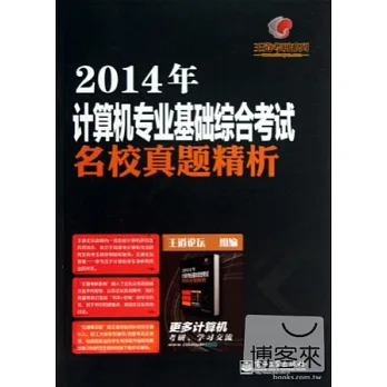 2014年計算機專業基礎綜合考試名校真題精析