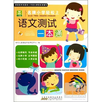 小樹苗名牌小學輕松上:語文測試一本通
