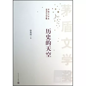 矛盾文學獎獲獎作品全集:歷史的天空
