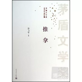 矛盾文學獎獲獎作品全集:推拿