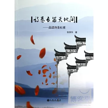 詩卷長留天地間:品讀詩聖杜甫