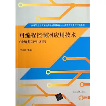 可編程序控制器應用技術(歐姆龍CPM1A型)