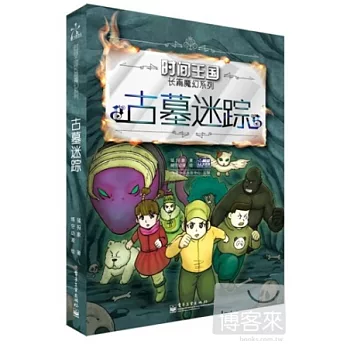 時間王國長篇魔幻系列:古墓迷蹤