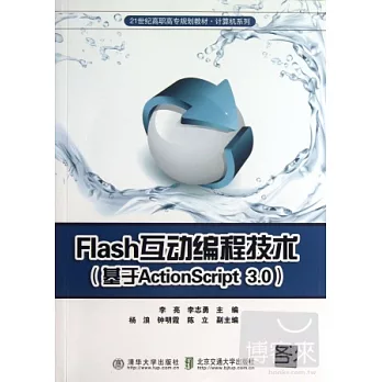 Flash互動編程技術(基於ActionScript 3.0)