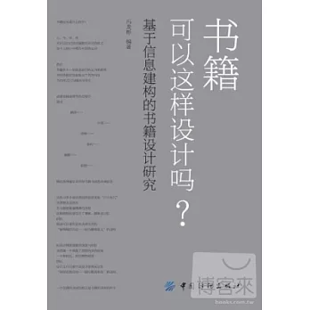 書籍可以這樣設計嗎?:基於信息建構的書籍設計研究