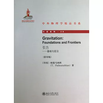 引力:基礎與前沿 影印版 英文
