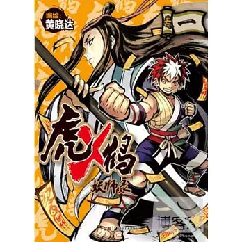 虎X鶴妖師錄.卷一:有妖氣