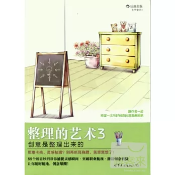 整理的藝術3:創意是整理出來的