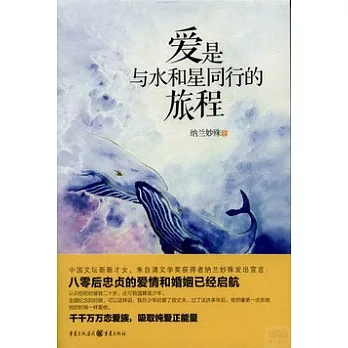 愛是與水和星同行的旅程