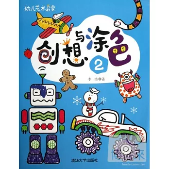 幼兒藝術啟蒙:創想與塗色2