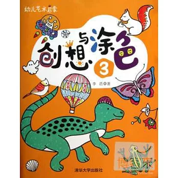 幼兒藝術啟蒙:創想與塗色3