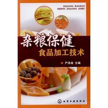 雜糧保健食品加工技術