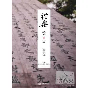 禮樂01:大學之道