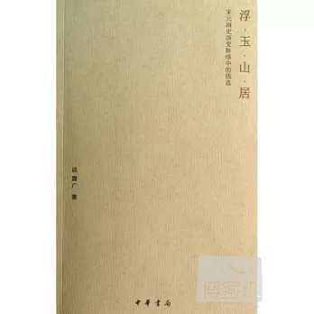 浮玉山居——宋元畫史演變脈絡中的錢選