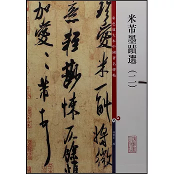 彩色放大本中國著名碑帖:米芾墨跡選(二)