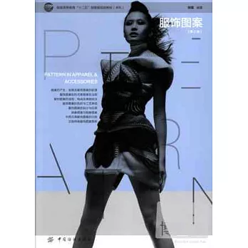 服飾圖案(第2版)