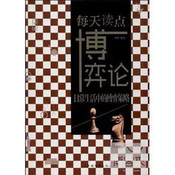 每天讀點博弈論:日常生活中的博弈策略(附「重口味博弈論」)