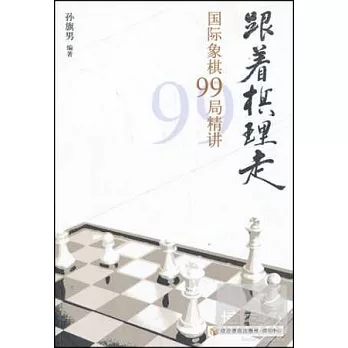 跟著棋理走:國際象棋99局精講