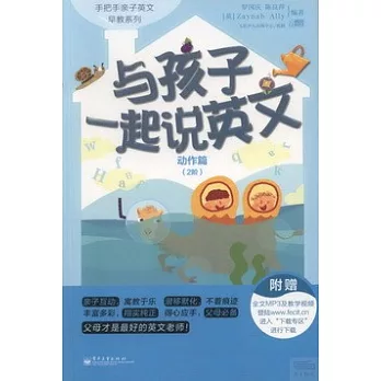 與孩子一起說英文:動作篇(2階)